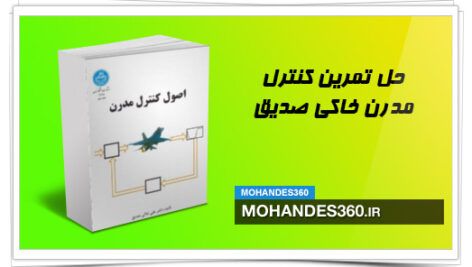 حل تمرین کنترل مدرن خاکی صدیق + chen