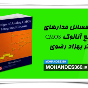 حل المسائل طراحی مدار های مجتمع آنالوگ CMOS دکتر بهزاد رضوی