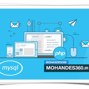 دانلود 130 سوال پر تکرار PHP و MYSQL + جواب