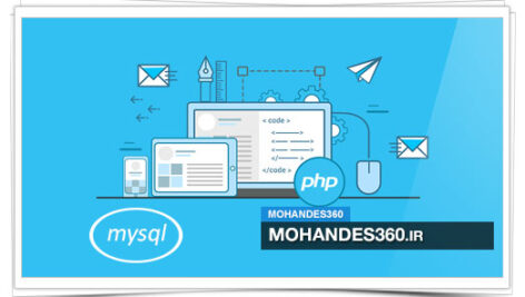 دانلود 130 سوال پر تکرار PHP و MYSQL + جواب