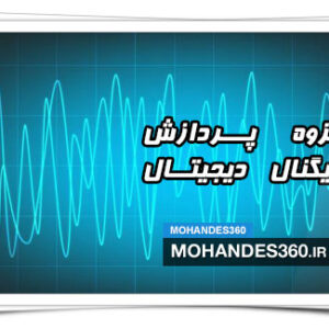 جزوه پردازش سیگنال دیجیتال (DSP)