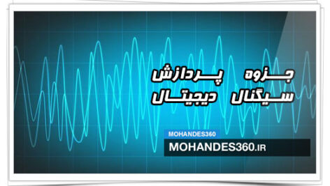 جزوه پردازش سیگنال دیجیتال (DSP)