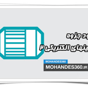 دانلود جزوه ماشین های الکتریکی 2