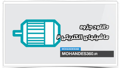 دانلود جزوه ماشین های الکتریکی 2