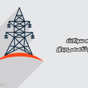 نمونه سوالات زبان تخصصی برق