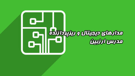 فیلم آموزش مدارهای دیجیتال و ریزپردازنده – مدرس ارزبین