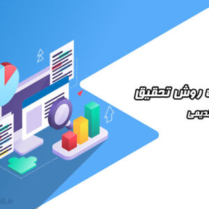 جزوه روش تحقیق - دکتر قدیمی