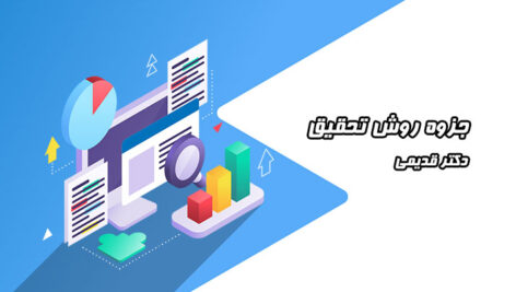 جزوه روش تحقیق – دکتر قدیمی