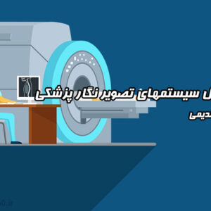 جزوه اصول سیستمهای تصویر نگار پزشکی