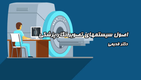 جزوه اصول سیستمهای تصویر نگار پزشکی