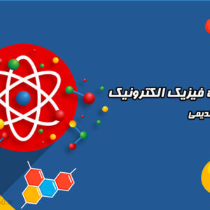 جزوه فیزیک الکترونیک - دکتر قدیمی