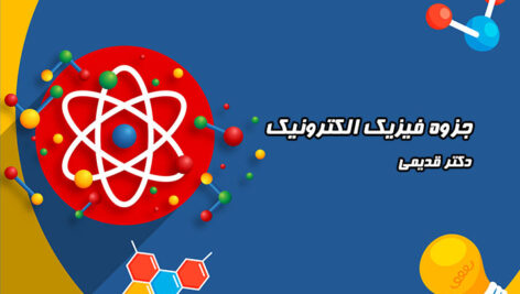 جزوه فیزیک الکترونیک – دکتر قدیمی