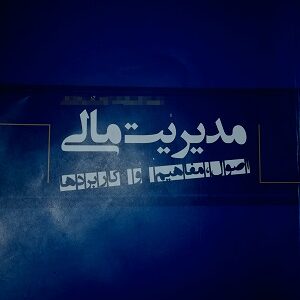 فرمول های مدیریت مالی دوره کارشناسی و کارشناسی ارشد