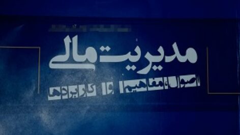 فرمول های مدیریت مالی دوره کارشناسی و کارشناسی ارشد