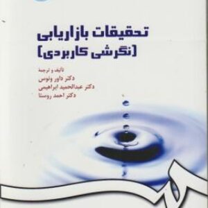 خلاصه فصل 16 کتاب تحقیقات بازاریابی سه استاد ـصفحات 313 الی 347