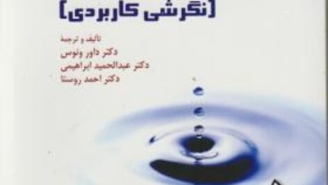 خلاصه فصل 16 کتاب تحقیقات بازاریابی سه استاد ـصفحات 313 الی 347