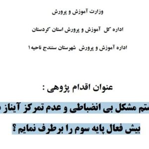 چگونه توانستم مشکل بی انضباطی و عدم تمرکز آیناز دانش آموز بیش فعال پایه سوم را برطرف نمایم ؟