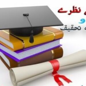 مبانی نظری مثبت نگری و مثبت‏ اندیشی