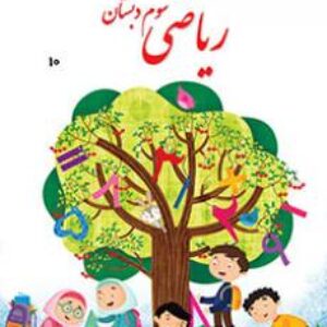 دانلود پاورپوینت کامل فصل هفتم آمار و احتمال ریاضی پایه سوم دبستان