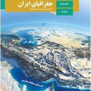 دانلود پاورپوینت ناهمواری های ایران درس چهارم جغرافیای ایران پایه دهم