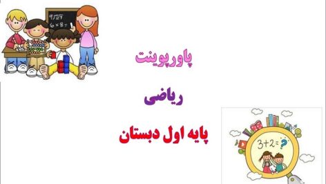 پاورپوینت درس 16 تم 16 ریاضی پایه اول ابتدایی