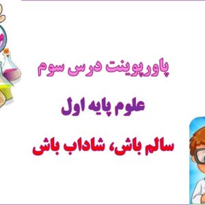 پاورپوینت سالم باش شاداب باش فصل 3 علوم اول دبستان