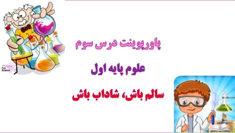 پاورپوینت سالم باش شاداب باش فصل 3 علوم اول دبستان