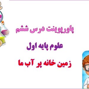 پاورپوینت زمین خانه پر آب ما فصل 6 علوم اول دبستان