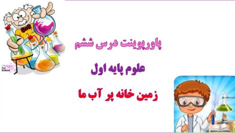 پاورپوینت زمین خانه پر آب ما فصل 6 علوم اول دبستان