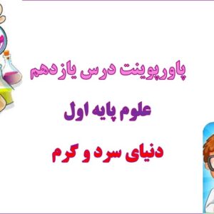 پاورپوینت دنیای سرد و گرم فصل 11 علوم اول دبستان
