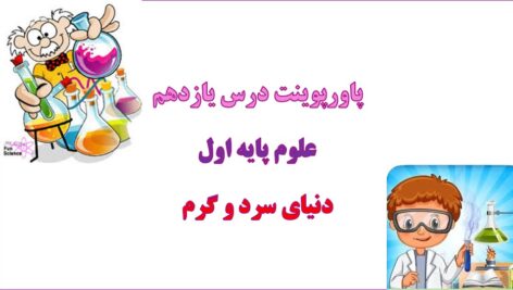 پاورپوینت دنیای سرد و گرم فصل 11 علوم اول دبستان