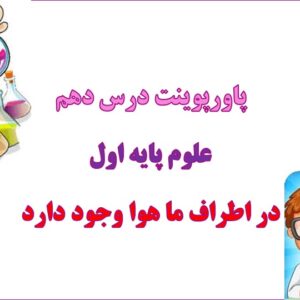 پاورپوینت در اطراف ما هوا وجود دارد فصل 10 علوم اول دبستان