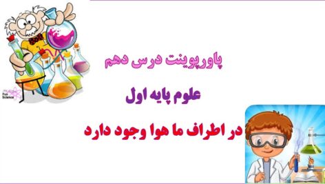 پاورپوینت در اطراف ما هوا وجود دارد فصل 10 علوم اول دبستان
