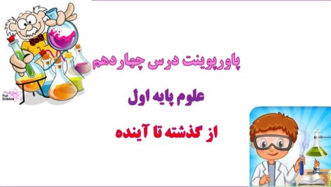 پاورپوینت از گذشته تا آینده فصل 14 علوم اول دبستان