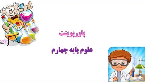 پاورپوینت بدن ما 1 درس 9 علوم چهارم دبستان