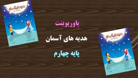 پاورپوینت یک ماجرای زیبا درس 15 هدیه های آسمانی چهارم