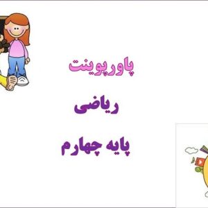 پاورپوینت شناخت کسرها فصل 2 ریاضی چهارم دبستان
