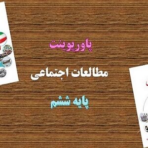 پاورپوینت مبارزه مردم ایران با استعمار درس 22 مطالعات اجتماعی ششم