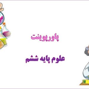 پاورپوینت سالم بمانیم درس 13 علوم ششم دبستان