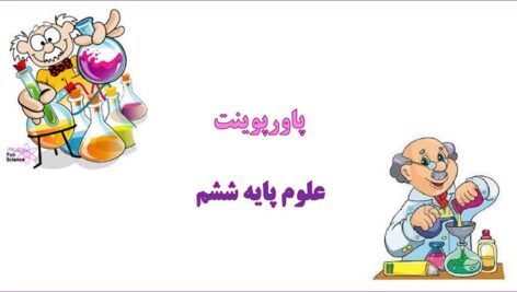 پاورپوینت از گذشته تا آینده درس 14 علوم ششم
