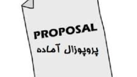 دانلود پروپوزال رشته معماری در مورد طراحی مجتمع تجاری تفریحی با رویکرد طبیعت گرایی