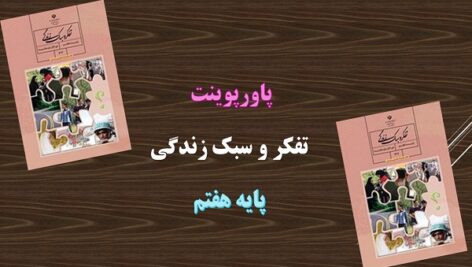 پاورپوینت من کیستم درس تفکر و سبک زندگی هفتم
