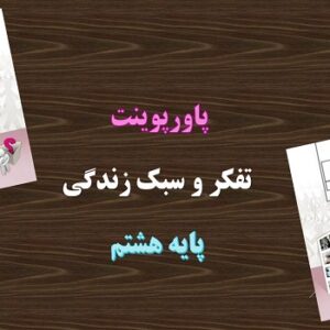 پاورپوینت رفتار پر خطر چیست تفکر و سبک زندگی پایه هشتم