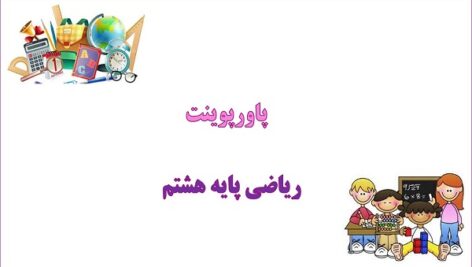 پاورپوینت فصل اول عددهای صحیح و گویا ریاضی هشتم