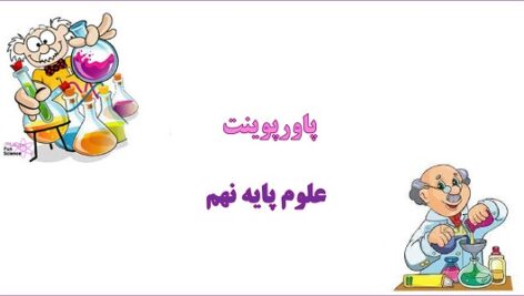 پاورپوینت جانوران مهره دار فصل 14 علوم نهم