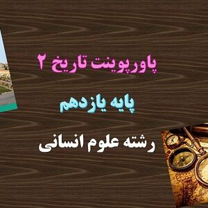 پاورپوینت قرون وسطا درس 15 تاریخ 11 انسانی