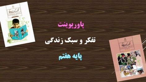 پاورپوینت حکایت راستی درس تفکر و سبک زندگی هفتم