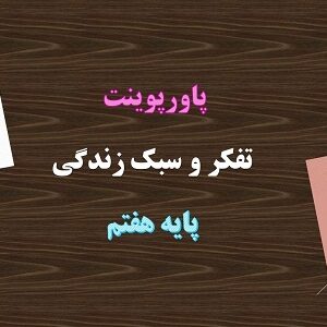 پاورپوینت مهارت تاب آوری و تحمّل سختی تفکر و سبک زندگی هفتم