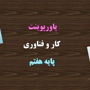دانلود پاورپوینت پودمان خوراک کار و فناوری پایه هفتم
