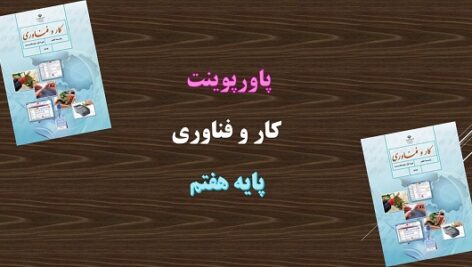 دانلود پاورپوینت پودمان خوراک کار و فناوری پایه هفتم
